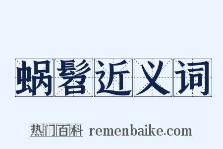 蜗髫近义词是什么意思的图片